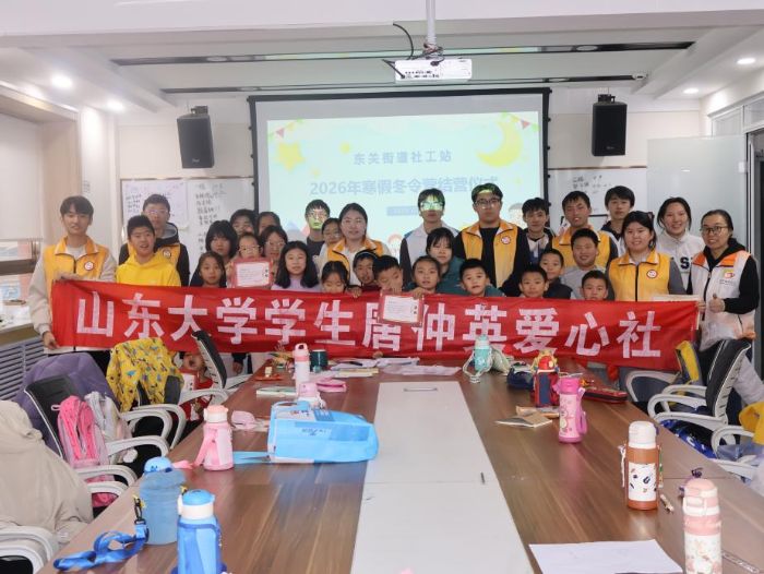 愛心筑夢，溫暖相伴 ——山東大學(xué)學(xué)生唐仲英愛心社“小候鳥”興趣課堂冬令營圓滿結(jié)束