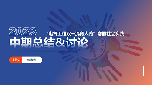 “電氣工程雙一流育人路”人物訪(fǎng)談實(shí)踐團(tuán) 中期總結(jié)會(huì)議順利召開(kāi)