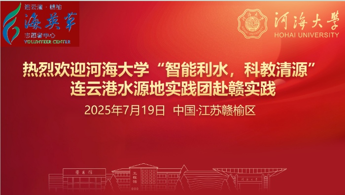 “智護(hù)碧水·青春同行”——河海大學(xué)實(shí)踐團(tuán)與連云港贛榆共建社會(huì)實(shí)踐基地正式揭牌