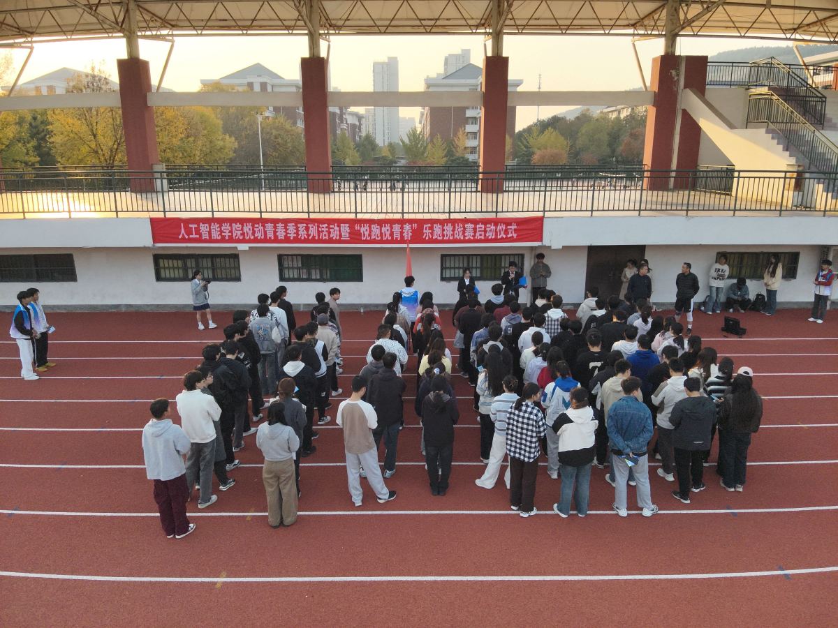 “悅跑悅青春”樂(lè)跑挑戰(zhàn)賽火熱開跑——人工智能學(xué)院學(xué)子 以奔跑綻放青春光彩