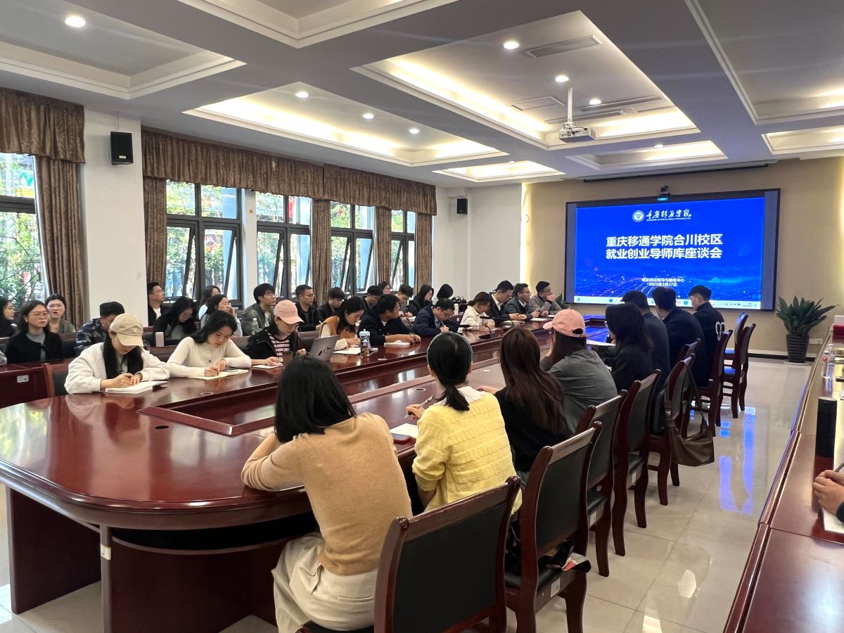 重慶移通學(xué)院合川校區(qū) 就業(yè)創(chuàng)業(yè)導(dǎo)師庫導(dǎo)師座談會順利開展