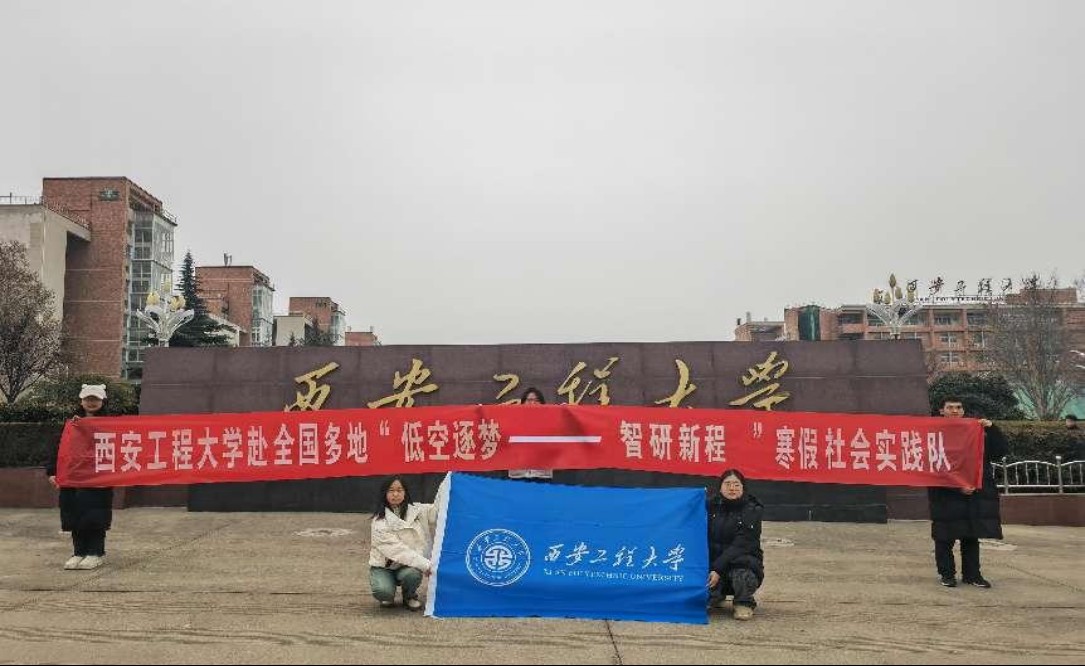 西安工程大學低空實踐團：逐夢低空經(jīng)濟，智研無人機未來