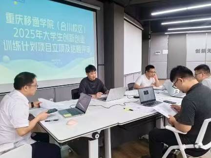 重慶移通學(xué)院合川校區(qū)2025年大學(xué)生創(chuàng)新創(chuàng)業(yè)訓(xùn)練計(jì)劃項(xiàng)目立項(xiàng)與結(jié)題評審工作順利開展