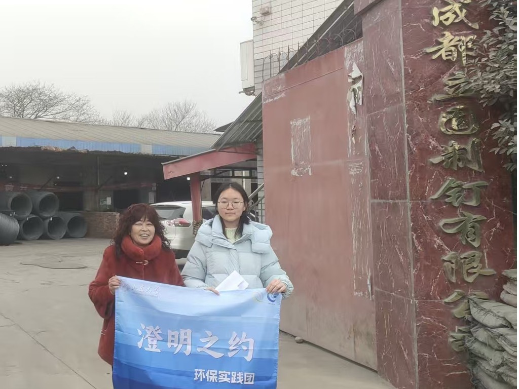 以青春赴使命，以環(huán)保筑未來 ——山東大學(xué)“澄明之約”實踐團赴成都市開展調(diào)研