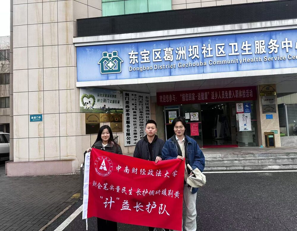 長護險織福祉網(wǎng)，養(yǎng)老院書仁愛篇——中南財經(jīng)政法大學學子赴荊門養(yǎng)老院調(diào)