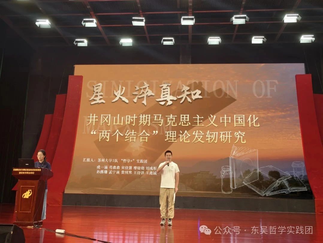 蘇州大學(xué)“哲學(xué)＋”實踐團于團中央井岡山中心做課題報告