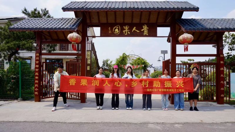 廣陵學(xué)子赴貴人果園實(shí)踐 科技興農(nóng)賦能鄉(xiāng)村振興