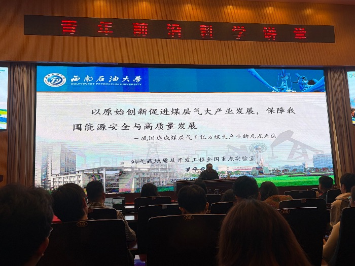 西南石油大學(xué)“青年前沿科學(xué)講堂”開講，羅平亞院士縱論煤層氣產(chǎn)業(yè)原始創(chuàng)新與能源安全