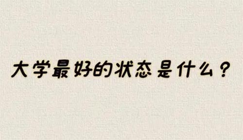在大學(xué)里最好的狀態(tài)是怎樣的？