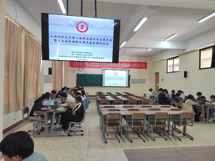云南財(cái)經(jīng)大學(xué)第二屆供應(yīng)鏈運(yùn)營(yíng)實(shí)戰(zhàn)大賽暨第五屆全國(guó)供應(yīng)鏈大賽校園選拔賽成功舉辦！
