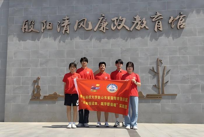 青島科技大學(xué)赴山東省淄博市張店區(qū)“訪廉悟清本，踐學(xué)鑄強(qiáng)魂”清廉教育學(xué)習(xí)實(shí)踐團(tuán)暑期三下鄉(xiāng)社會(huì)實(shí)踐Day4