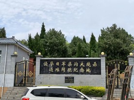 銘記歷史創(chuàng)傷，傳承使命擔(dān)當(dāng)——薪火八秩三下鄉(xiāng)走進(jìn)侵華日軍渠溝大燒殺遺址