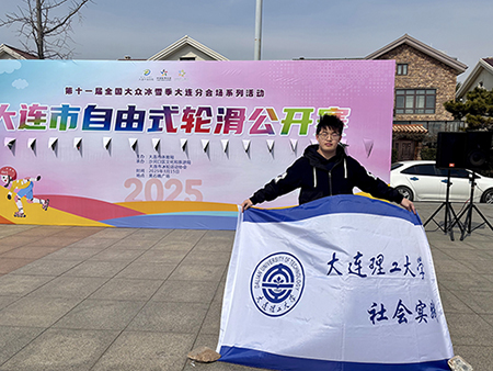 “青春奉獻(xiàn)賽場(chǎng) 責(zé)任鑄就擔(dān)當(dāng)” —— 大連理工大學(xué)于涵榮獲 2025 大連市
