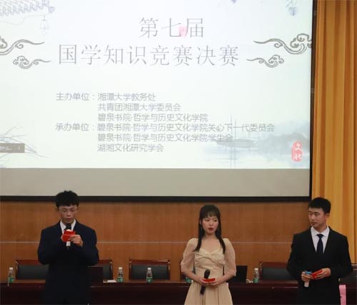 湘潭大學(xué)第七屆國(guó)學(xué)知識(shí)競(jìng)賽決賽圓滿舉行