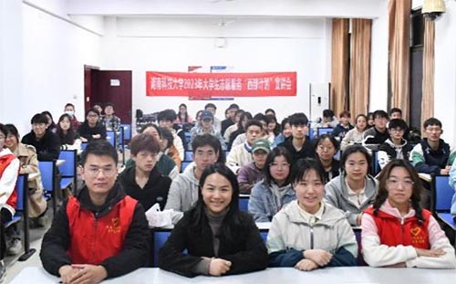 湖南科技大學(xué)大學(xué)生志愿服務(wù)“西部計(jì)劃”宣講會(huì)
