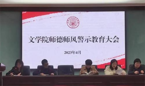 江西師范大學(xué)文學(xué)院召開師德師風(fēng)警示教育大會(huì)